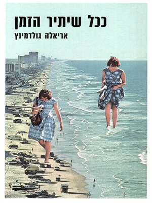 cover image of ככל שיתיר הזמן - As time permits